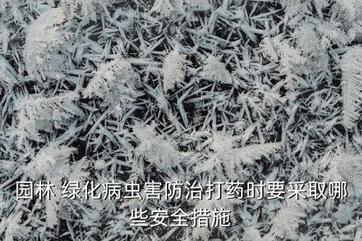 廠區綠化用什么農藥,對廠區的綠化有什么要求