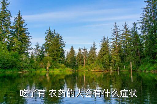 喝完農藥有什么癥狀,剛喝完農藥會發生什么
