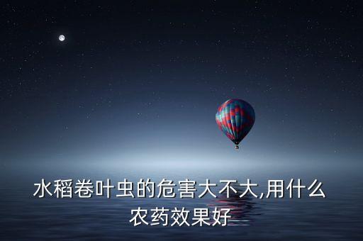 用什么農(nóng)藥防治水稻蟲,當(dāng)前用于防治水稻害蟲的主要農(nóng)藥有哪些