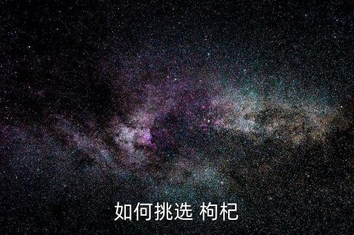 什么枸杞不打農(nóng)藥好吃又香