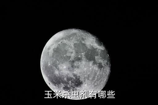  玉米殺蟲劑有哪些