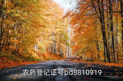  農藥登記證號pd8810919