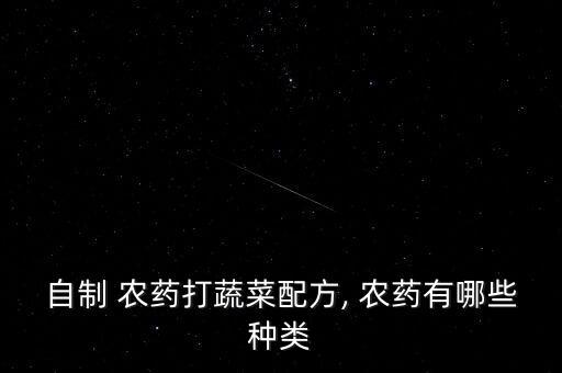 農(nóng)藥主要源材料是什么,植物源農(nóng)藥是什么
