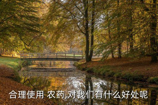 合理使用 農(nóng)藥,對我們有什么好處呢
