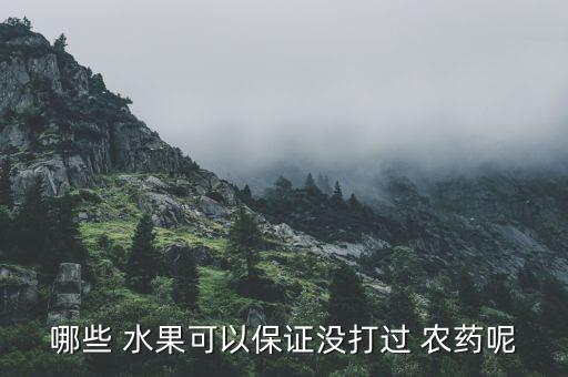 哪些 水果可以保證沒打過 農(nóng)藥呢