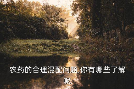 農(nóng)藥氨基酸起什么作用,農(nóng)藥混配有什么作用