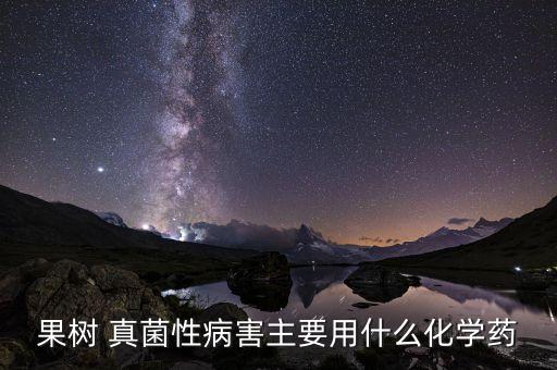 真菌農藥和細菌農藥的區別,什么農藥殺真菌細菌