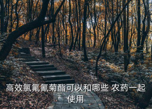 什么農(nóng)藥能混合使用,綠妃與什么農(nóng)藥混合最好