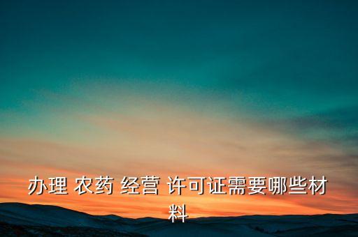 農藥經營許可資質是什么,河北省農藥經營許可審查細則