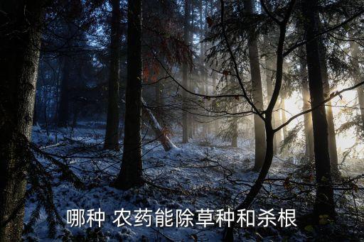 哪種 農藥能除草種和殺根