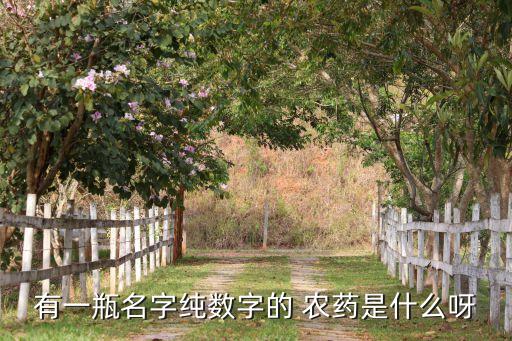有一瓶名字純數字的 農藥是什么呀