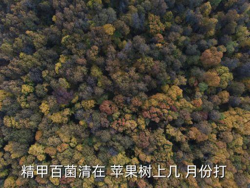 精甲百菌清在 蘋果樹上幾 月份打