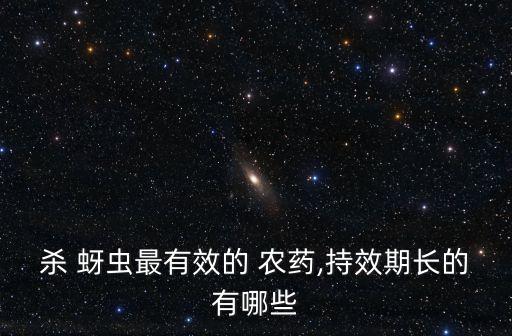 殺 蚜蟲最有效的 農藥,持效期長的有哪些