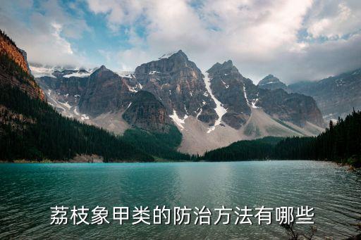 荔枝害蟲用什么農藥,地里的害蟲用什么農藥殺