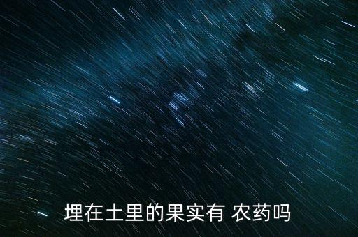 埋在土里的果實有 農藥嗎