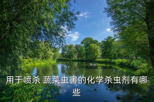 ,蔬菜上的蟲打什么農藥