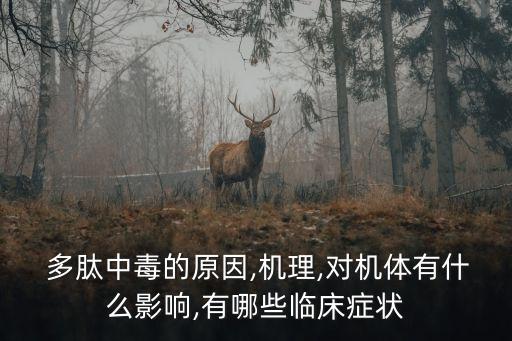  多肽中毒的原因,機(jī)理,對(duì)機(jī)體有什么影響,有哪些臨床癥狀