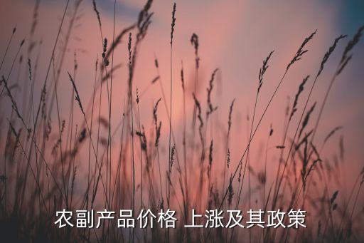 農副產品價格 上漲及其政策