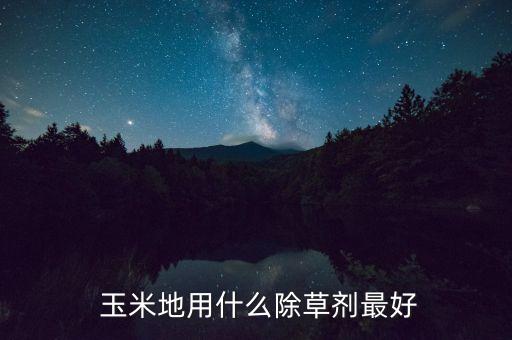 玉米地打什么農藥,一畝玉米地需要多少農藥