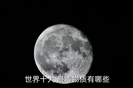  世界十大 最毒物質有哪些
