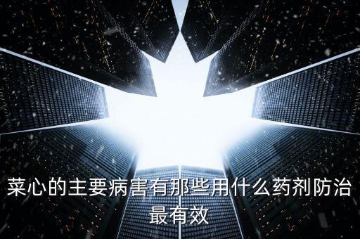,菜心用打什么農藥消毒好