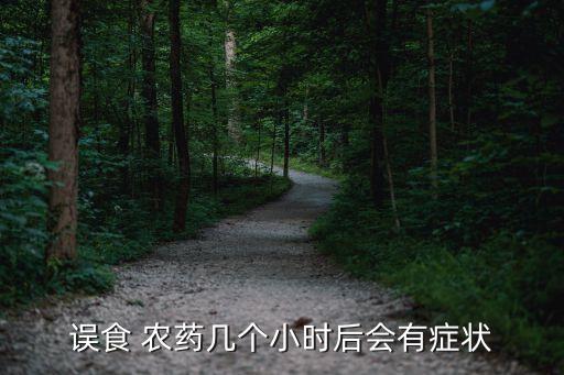 誤食 農藥幾個小時后會有癥狀