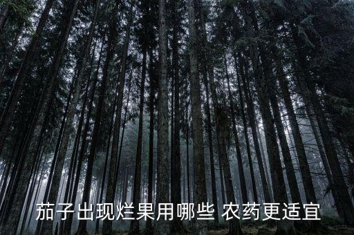 茄子用什么農藥打的好呢,什么農藥對茄子有害