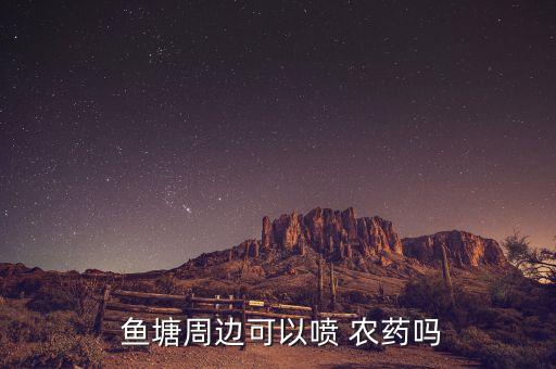  魚塘周邊可以噴 農藥嗎