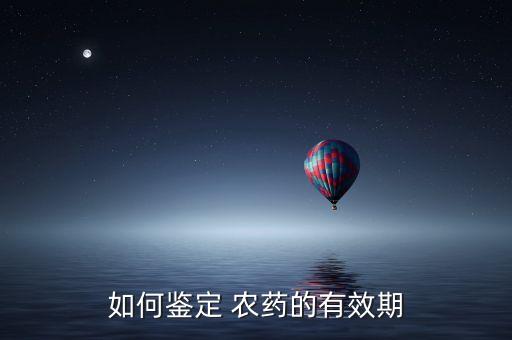 如何鑒定 農藥的有效期