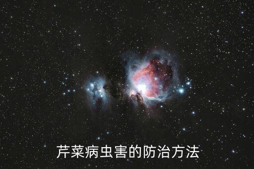  芹菜病蟲害的防治方法
