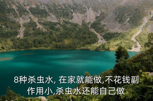 8種殺蟲水, 在家就能做,不花錢副作用小,殺蟲水還能自己做