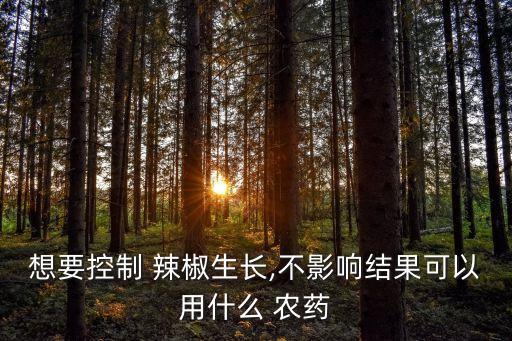 辣椒用什么農藥能除根,辣椒花期打什么農藥
