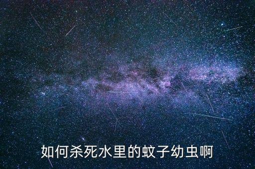 睡蓮水缸有蚊蟲用什么農藥