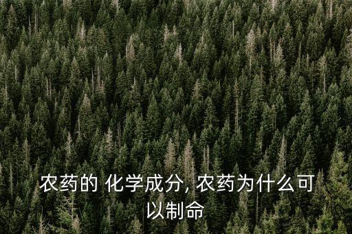 什么是農(nóng)藥化學(xué),農(nóng)藥的化學(xué)名稱(chēng)及作用