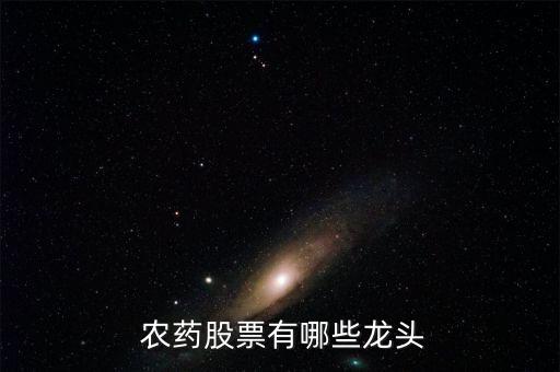  農藥股票有哪些龍頭