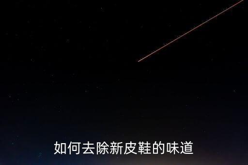 新鞋為什么有個(gè)農(nóng)藥味