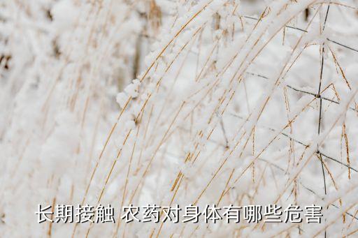 使用農藥有什么影響嗎,對好的農藥過夜有什么影響