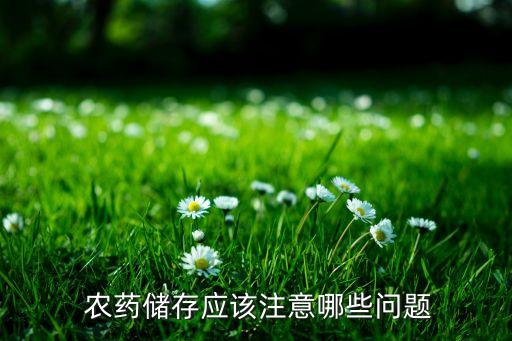  農藥儲存應該注意哪些問題
