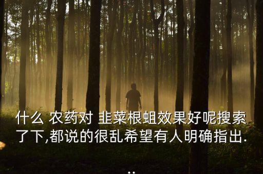 什么農藥一股韭菜味,韭菜用什么洗去農藥