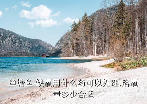 什么農(nóng)藥可以使魚缺氧