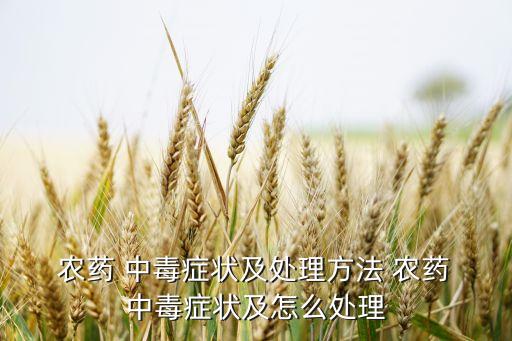 有機(jī)農(nóng)藥中毒的機(jī)制是什么,農(nóng)藥中毒的后期癥狀是什么