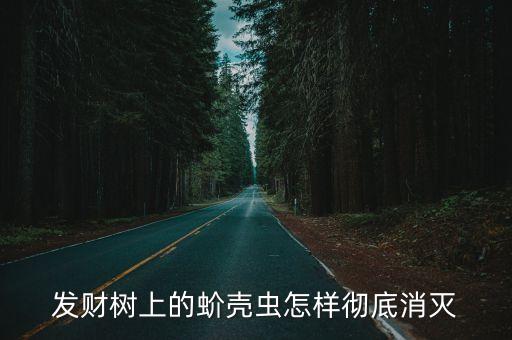 護樹將軍是什么農藥,護樹大將軍是什么農藥