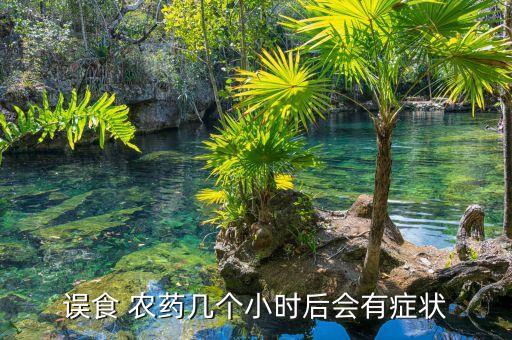喝農(nóng)藥叫什么病名,喝了農(nóng)藥以后身體會有什么情況