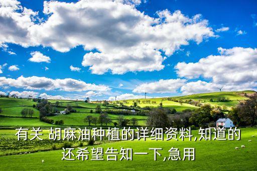 有關 胡麻油種植的詳細資料,知道的還希望告知一下,急用