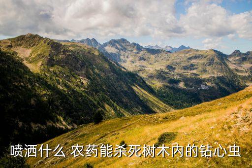 什么農(nóng)藥制死蟲(chóng)子,打了農(nóng)藥蟲(chóng)子一般多長(zhǎng)時(shí)間死