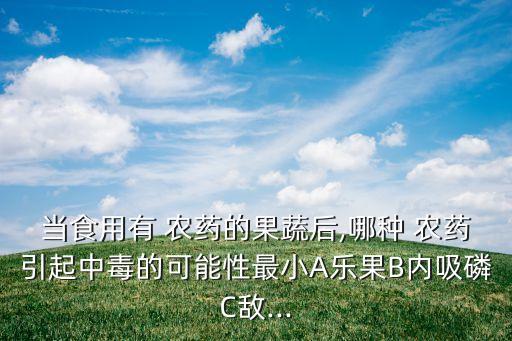 農藥中有什么有毒物質,農藥是有毒物質嗎