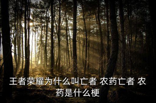 手機(jī)玩農(nóng)藥是什么意思,農(nóng)藥有效成分含量是什么意思