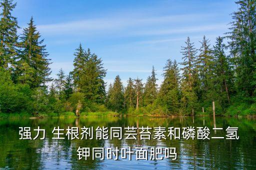 什么農藥能強力生根劑使用