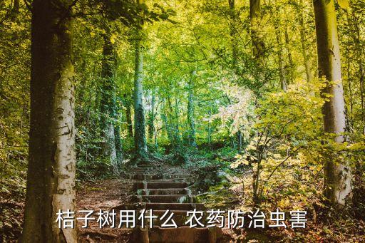 柑橘要打些什么農藥好使