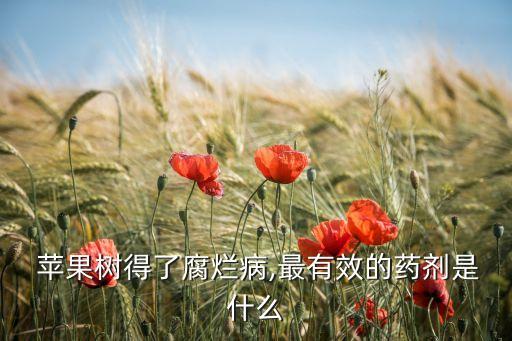 蘋果樹專用什么農藥好用